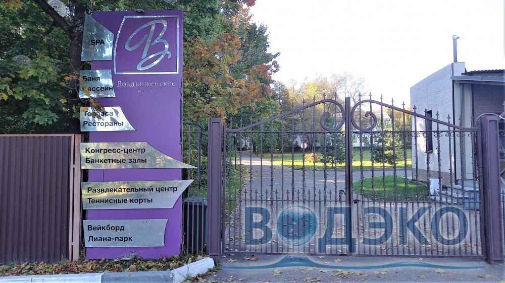 Водоподготовка в Парк-отеле Воздвиженское Московской области Водоподготовка в Парк-отеле Воздвиженское Московской области